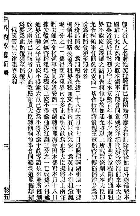 【中外约章纂新】五 - 时中书局.pdf