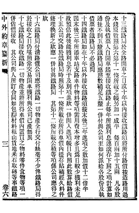 【中外约章纂新】六 - 时中书局.pdf