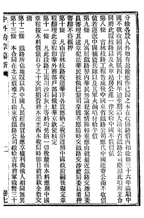 【中外约章纂新】七 - 时中书局.pdf