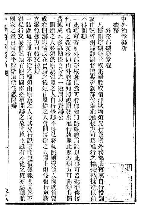 【中外约章纂新】八 - 时中书局.pdf