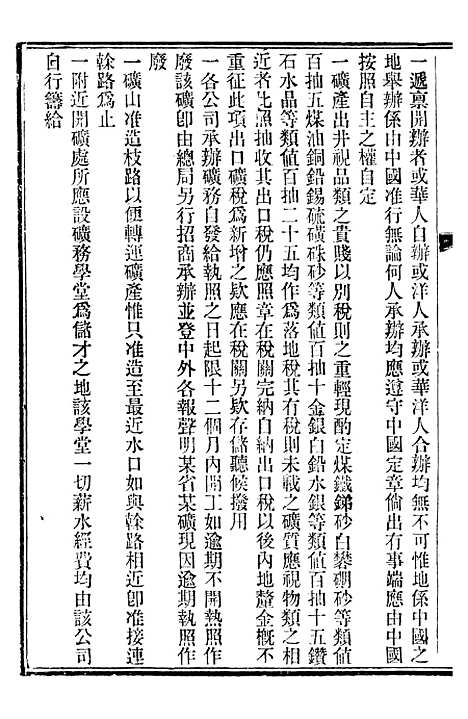 【中外约章纂新】八 - 时中书局.pdf