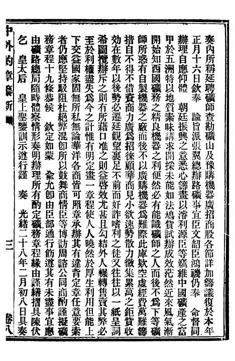 【中外约章纂新】八 - 时中书局.pdf