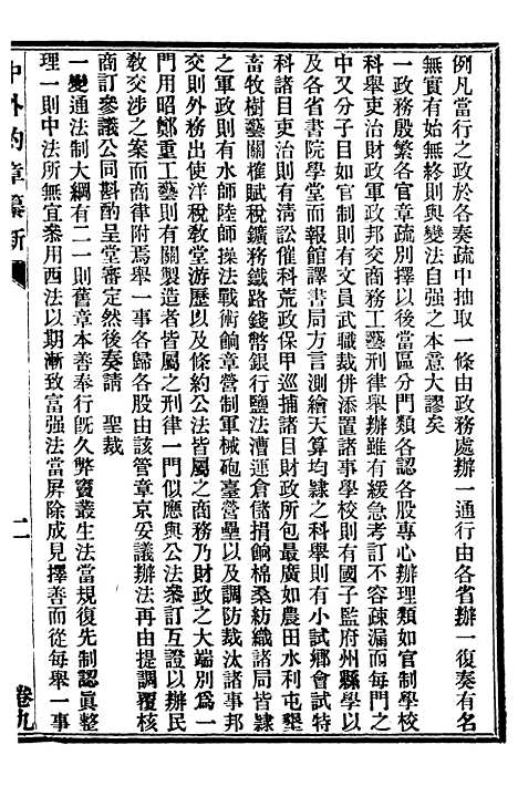 【中外约章纂新】九 - 时中书局.pdf