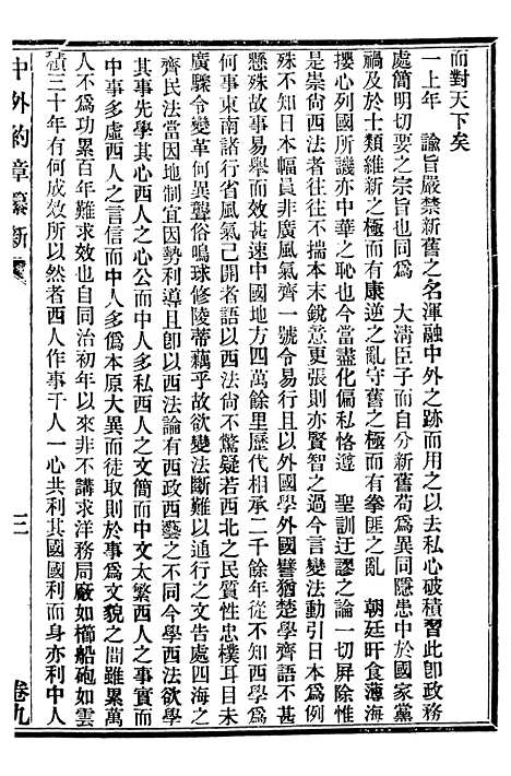 【中外约章纂新】九 - 时中书局.pdf