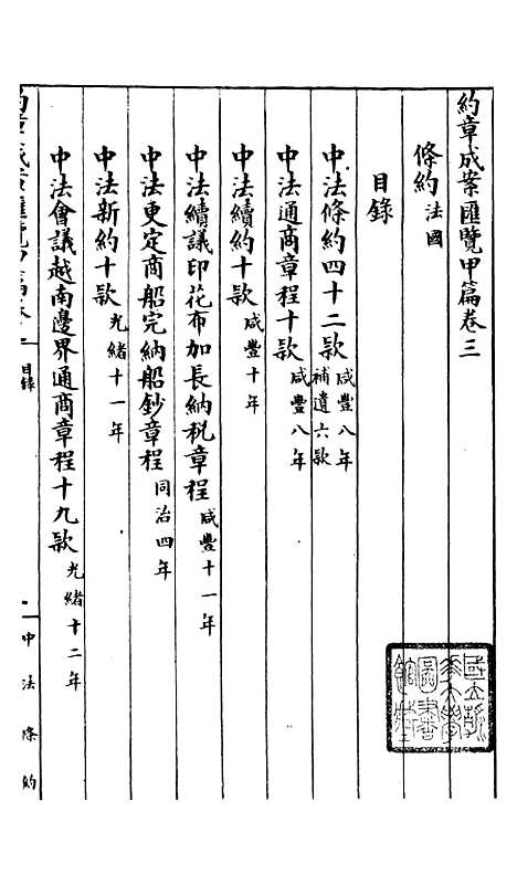 【约章成案汇览甲篇】三 - 北洋洋务局.pdf