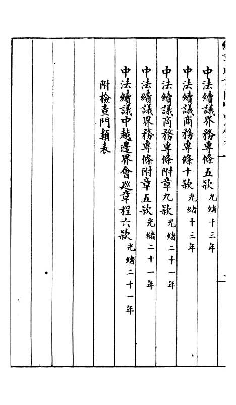 【约章成案汇览甲篇】三 - 北洋洋务局.pdf