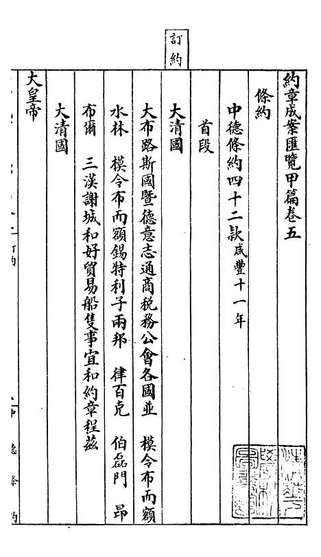 【约章成案汇览甲篇】五 - 北洋洋务局.pdf