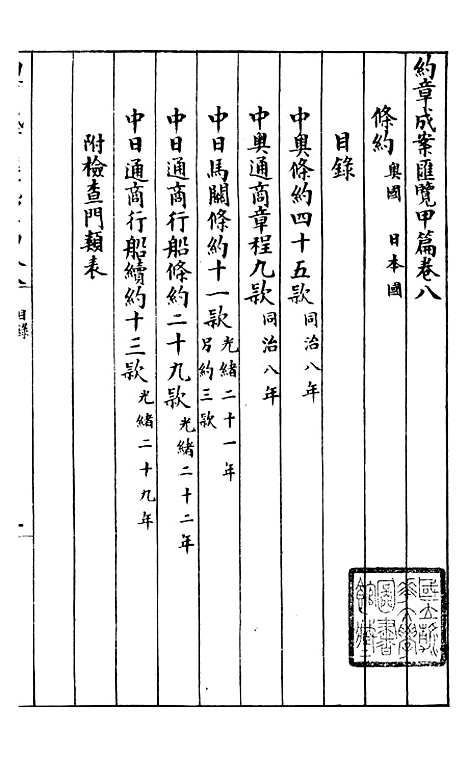 【约章成案汇览甲篇】八 - 北洋洋务局.pdf