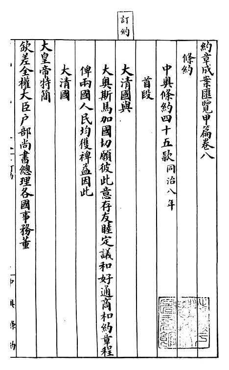 【约章成案汇览甲篇】八 - 北洋洋务局.pdf