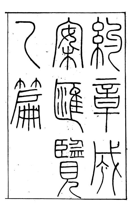 【约章成案汇览乙篇】一 - 北洋洋务局.pdf