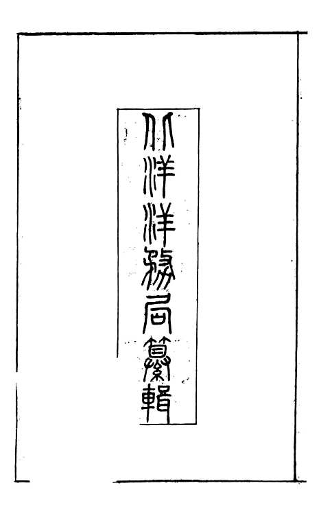 【约章成案汇览乙篇】一 - 北洋洋务局.pdf