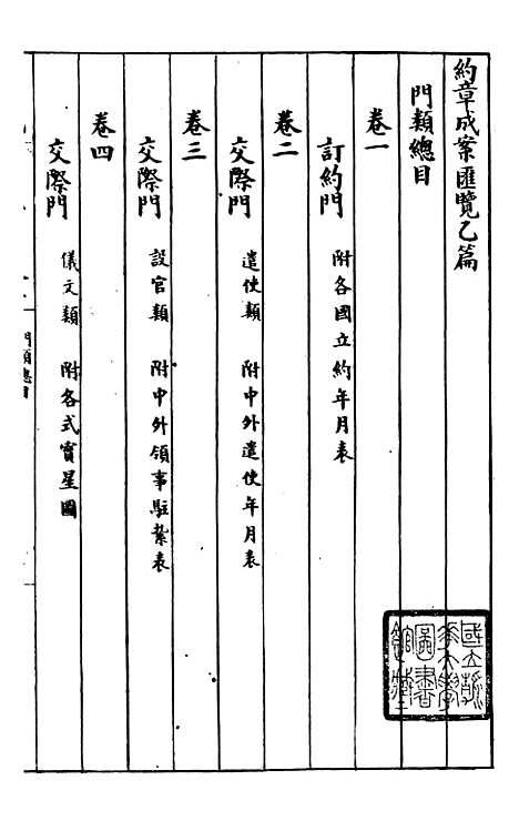 【约章成案汇览乙篇】一 - 北洋洋务局.pdf