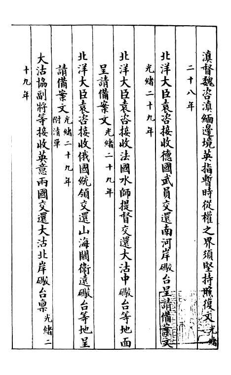 【约章成案汇览乙篇】七 - 北洋洋务局.pdf