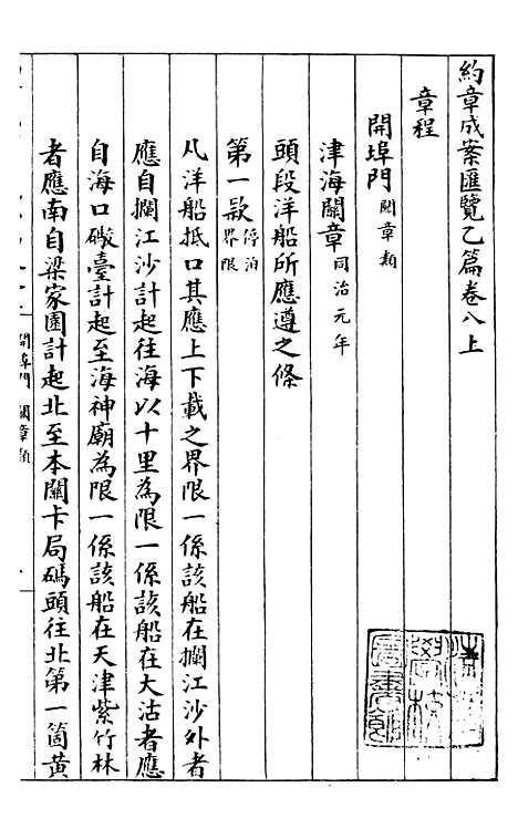 【约章成案汇览乙篇】九 - 北洋洋务局.pdf