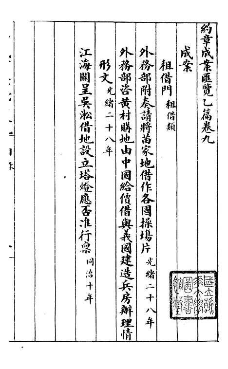 【约章成案汇览乙篇】十 - 北洋洋务局.pdf