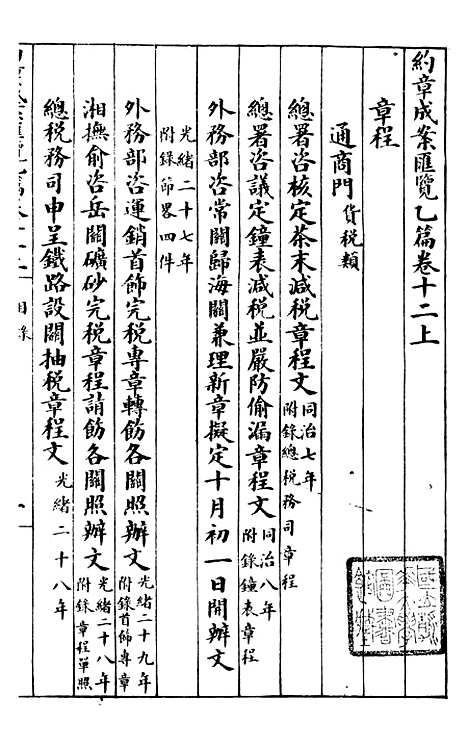 【约章成案汇览乙篇】十三 - 北洋洋务局.pdf