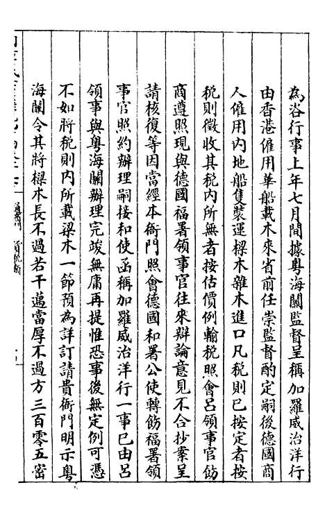 【约章成案汇览乙篇】十四 - 北洋洋务局.pdf