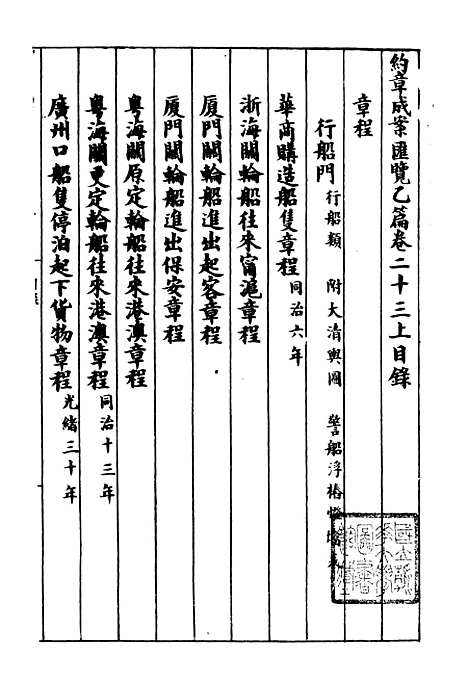 【约章成案汇览乙篇】二十 - 北洋洋务局.pdf