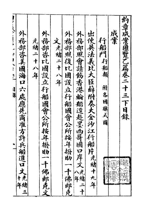 【约章成案汇览乙篇】二十一 - 北洋洋务局.pdf