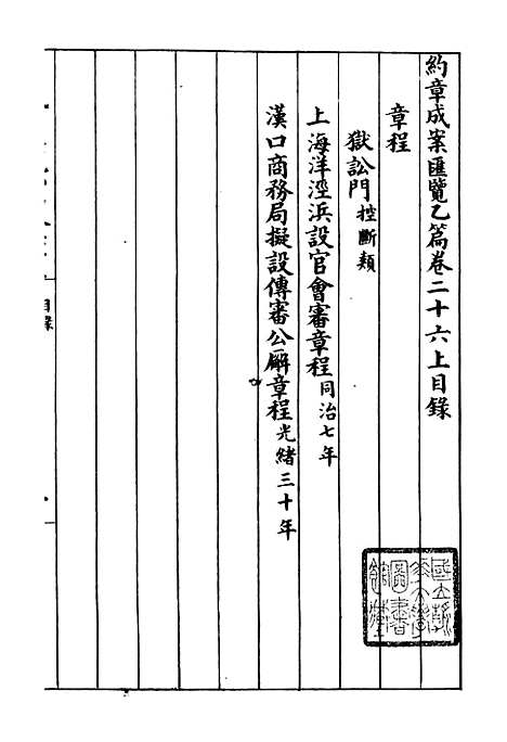 【约章成案汇览乙篇】二十四 - 北洋洋务局.pdf