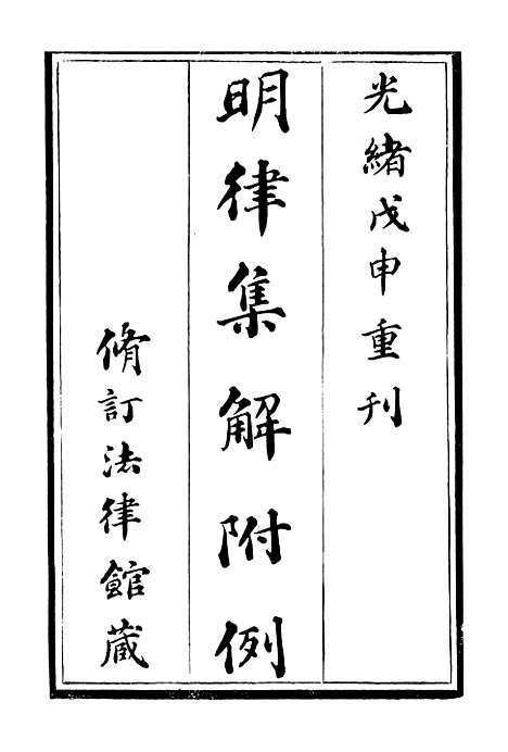 【明律集解附例】一 - 朱元璋修订法律馆.pdf