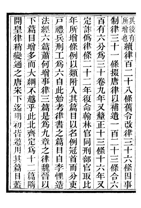 【明律集解附例】一 - 朱元璋修订法律馆.pdf