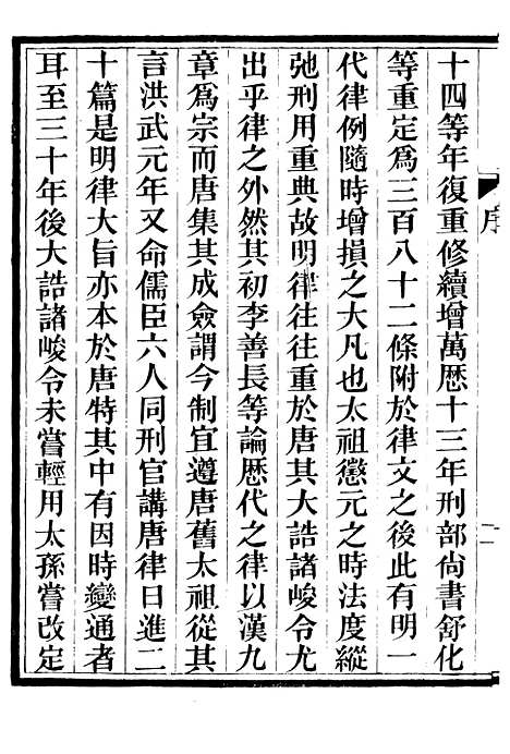 【明律集解附例】一 - 朱元璋修订法律馆.pdf