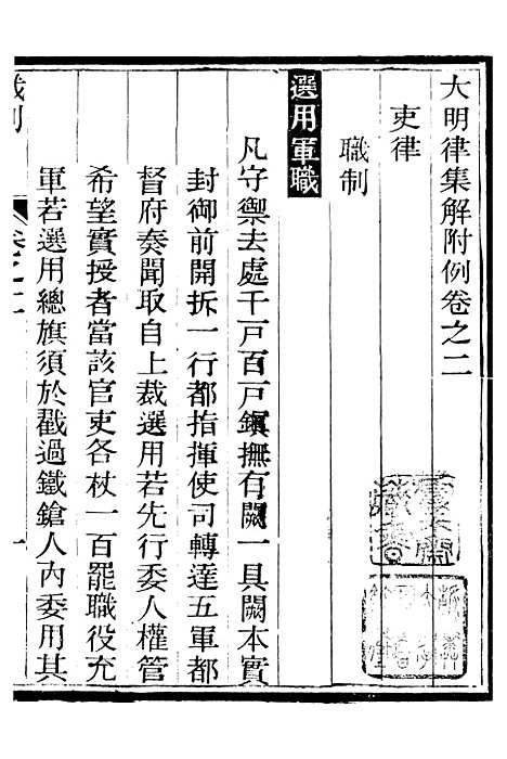 【明律集解附例】三 - 朱元璋修订法律馆.pdf