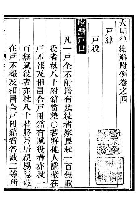 【明律集解附例】四 - 朱元璋修订法律馆.pdf