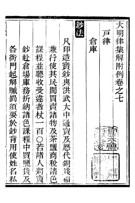 【明律集解附例】五 - 朱元璋修订法律馆.pdf