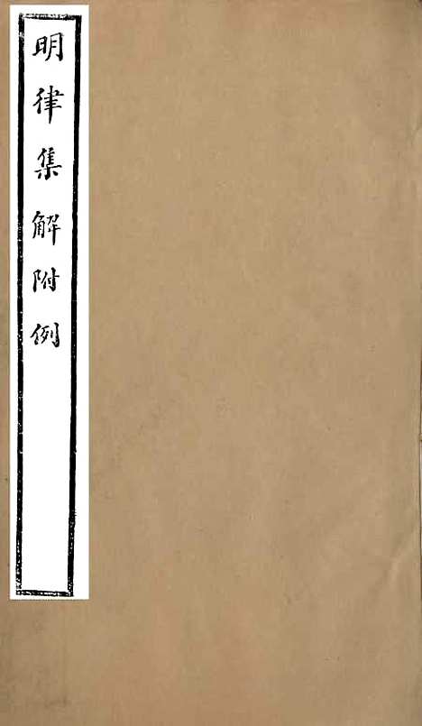 【明律集解附例】八 - 朱元璋修订法律馆.pdf