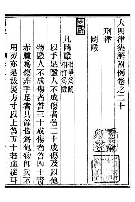 【明律集解附例】九 - 朱元璋修订法律馆.pdf