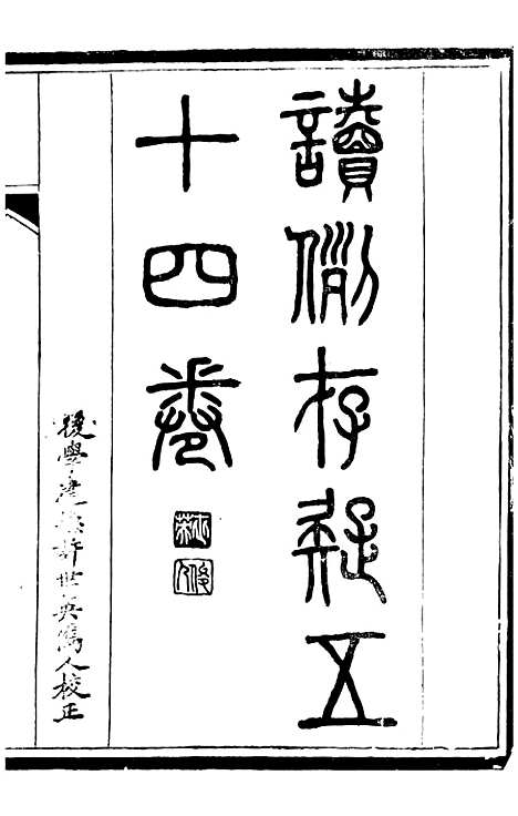 【读例存疑】一 - 薛允升.pdf