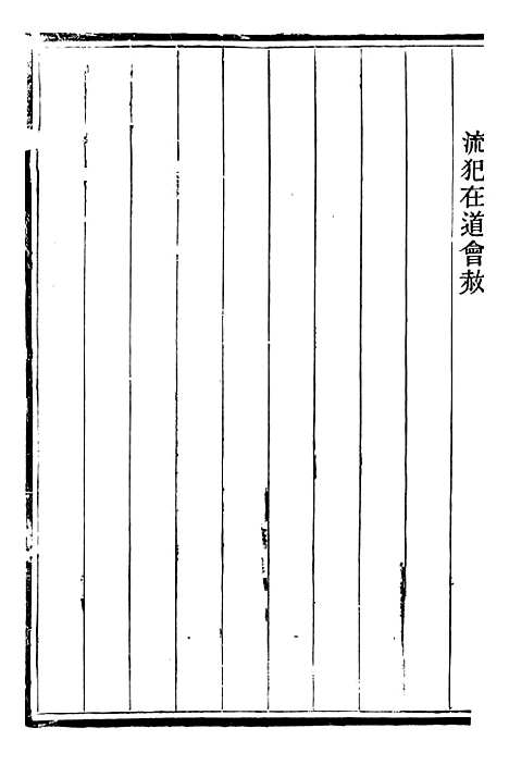 【读例存疑】二 - 薛允升.pdf