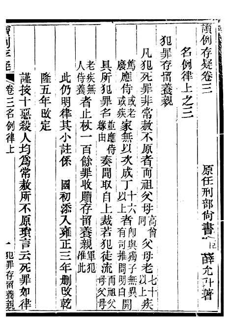 【读例存疑】三 - 薛允升.pdf