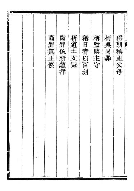 【读例存疑】五 - 薛允升.pdf