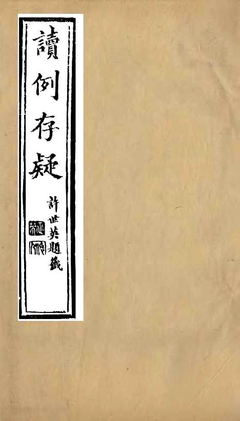 【读例存疑】七 - 薛允升.pdf