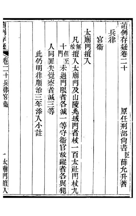 【读例存疑】十四 - 薛允升.pdf