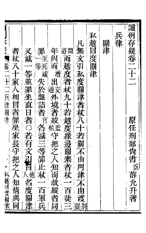 【读例存疑】十五 - 薛允升.pdf