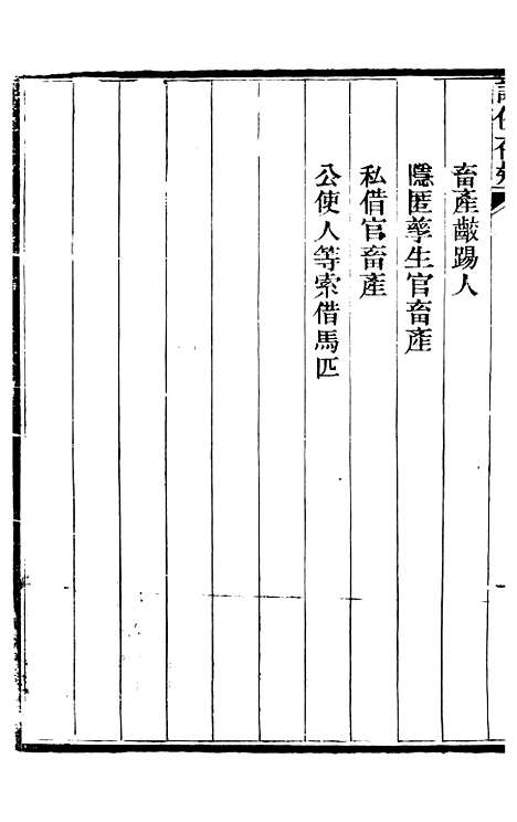 【读例存疑】十六 - 薛允升.pdf