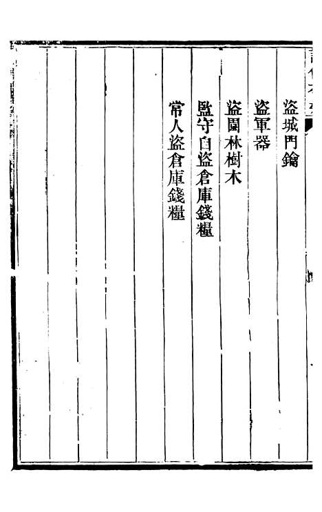 【读例存疑】十七 - 薛允升.pdf