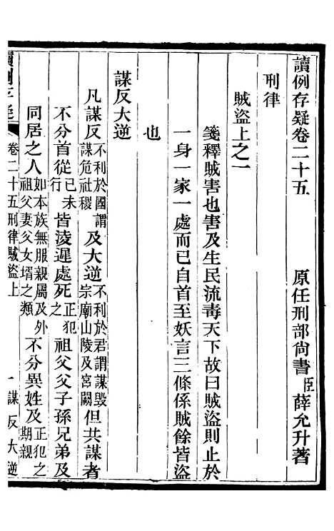 【读例存疑】十七 - 薛允升.pdf