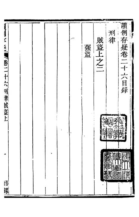 【读例存疑】十八 - 薛允升.pdf