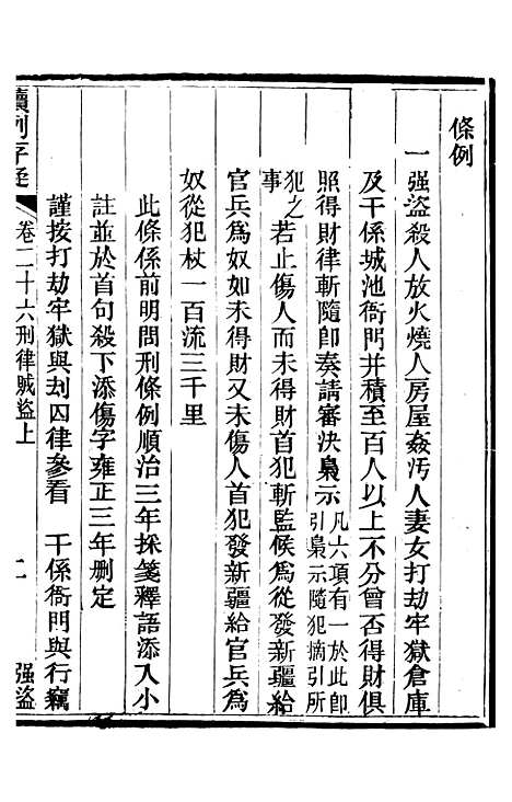 【读例存疑】十八 - 薛允升.pdf