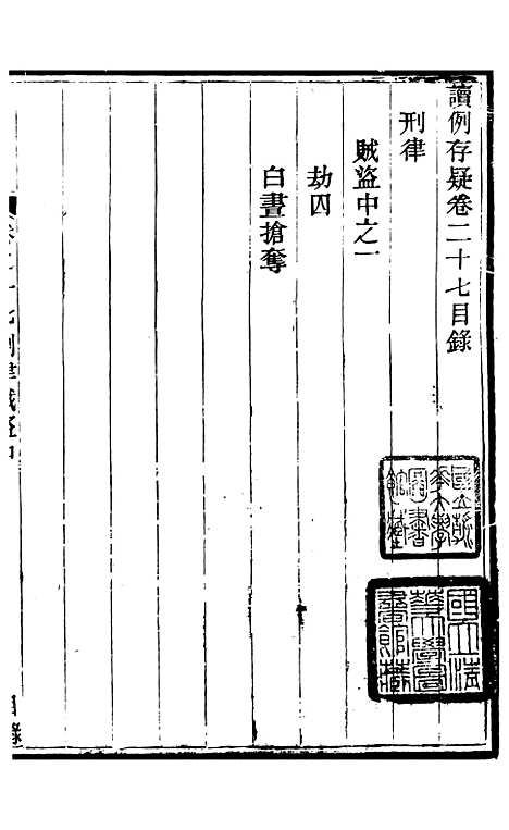 【读例存疑】十九 - 薛允升.pdf