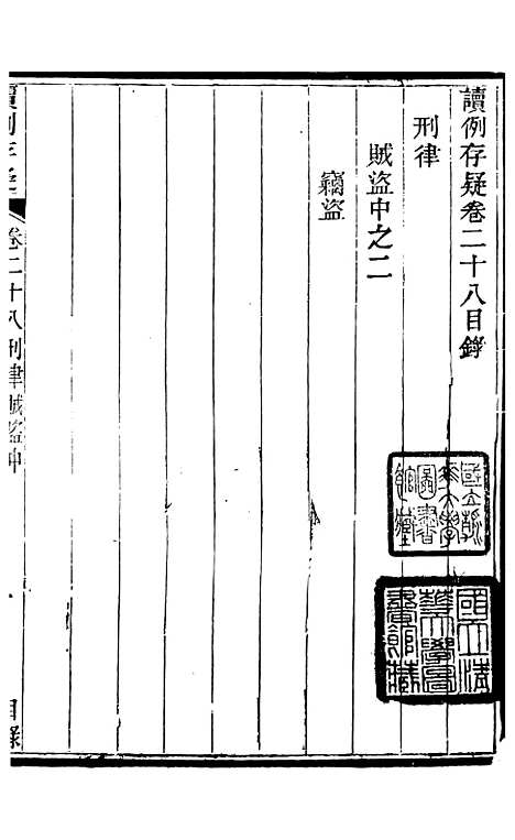 【读例存疑】二十 - 薛允升.pdf