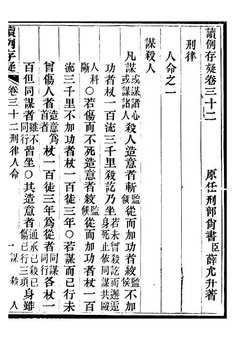 【读例存疑】二十四 - 薛允升.pdf