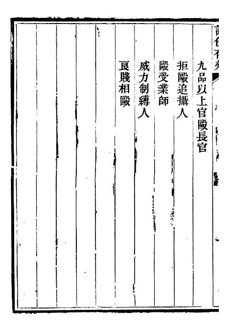 【读例存疑】二十七 - 薛允升.pdf