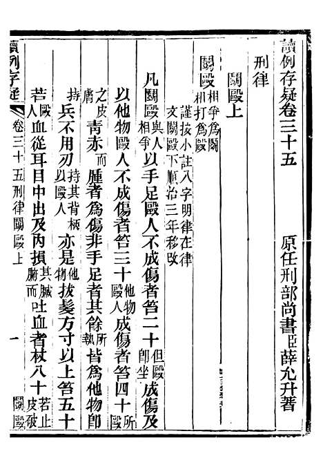 【读例存疑】二十七 - 薛允升.pdf