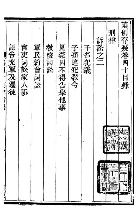 【读例存疑】三十一 - 薛允升.pdf